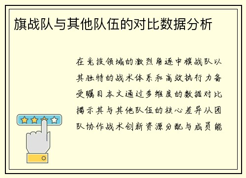旗战队与其他队伍的对比数据分析