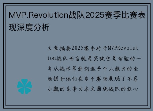 MVP.Revolution战队2025赛季比赛表现深度分析