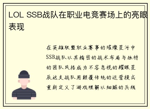 LOL SSB战队在职业电竞赛场上的亮眼表现