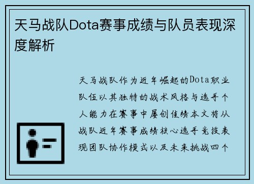 天马战队Dota赛事成绩与队员表现深度解析