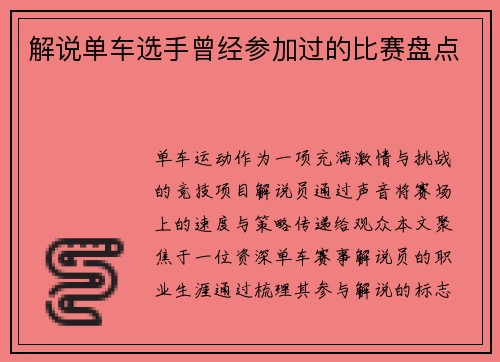 解说单车选手曾经参加过的比赛盘点
