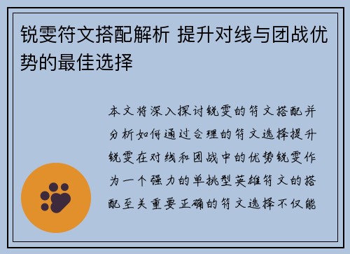 锐雯符文搭配解析 提升对线与团战优势的最佳选择