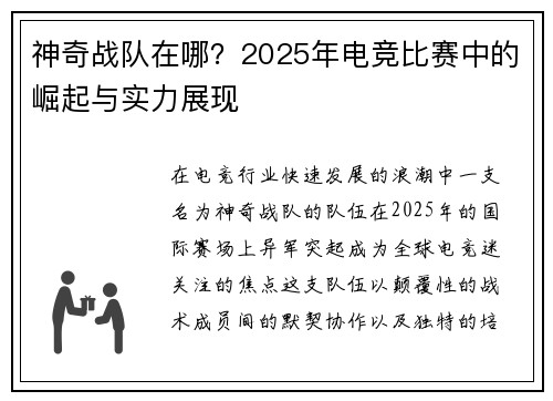 神奇战队在哪？2025年电竞比赛中的崛起与实力展现