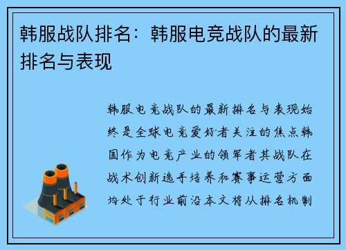 韩服战队排名：韩服电竞战队的最新排名与表现