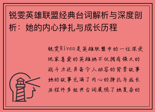 锐雯英雄联盟经典台词解析与深度剖析：她的内心挣扎与成长历程