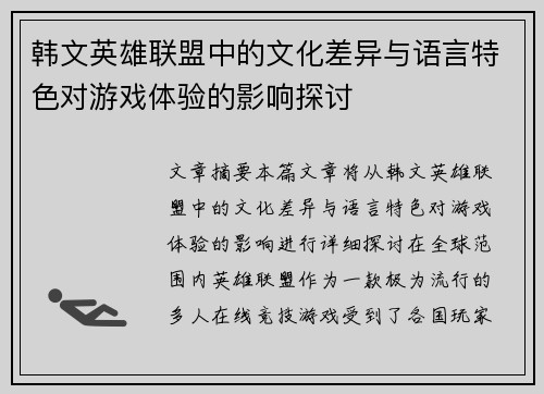 韩文英雄联盟中的文化差异与语言特色对游戏体验的影响探讨