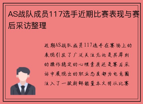 AS战队成员117选手近期比赛表现与赛后采访整理