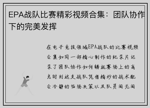 EPA战队比赛精彩视频合集：团队协作下的完美发挥