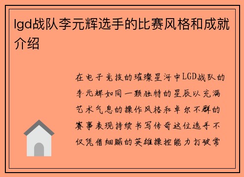 lgd战队李元辉选手的比赛风格和成就介绍