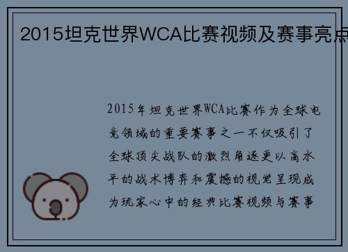 2015坦克世界WCA比赛视频及赛事亮点