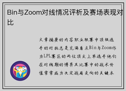 Bin与Zoom对线情况评析及赛场表现对比