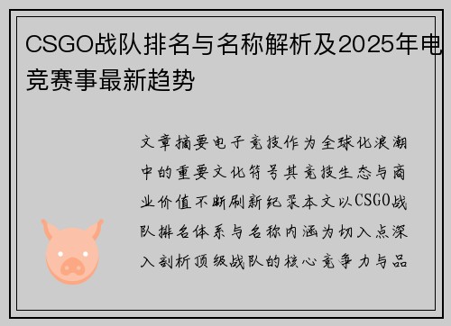 CSGO战队排名与名称解析及2025年电竞赛事最新趋势