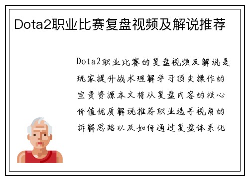 Dota2职业比赛复盘视频及解说推荐