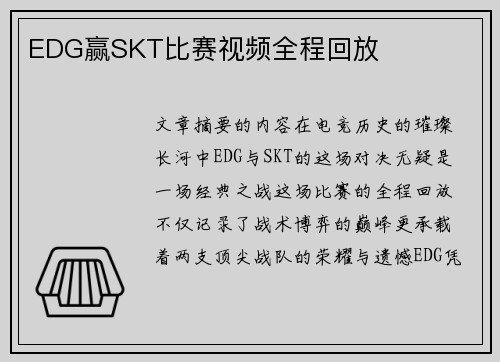 EDG赢SKT比赛视频全程回放