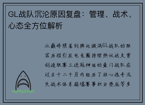 GL战队沉沦原因复盘：管理、战术、心态全方位解析