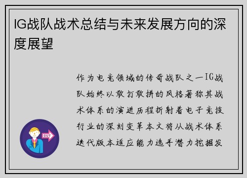 IG战队战术总结与未来发展方向的深度展望