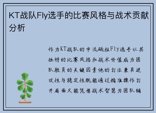 KT战队Fly选手的比赛风格与战术贡献分析