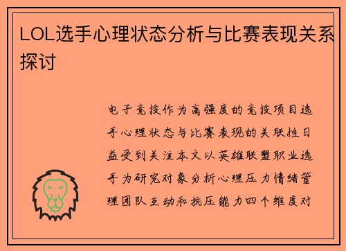 LOL选手心理状态分析与比赛表现关系探讨