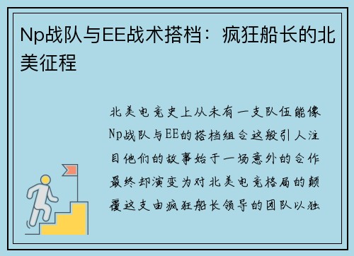 Np战队与EE战术搭档：疯狂船长的北美征程