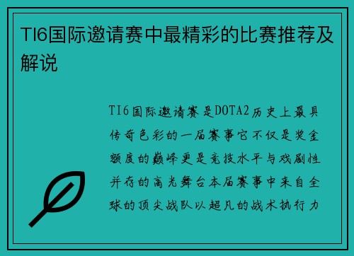TI6国际邀请赛中最精彩的比赛推荐及解说
