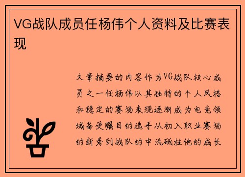 VG战队成员任杨伟个人资料及比赛表现