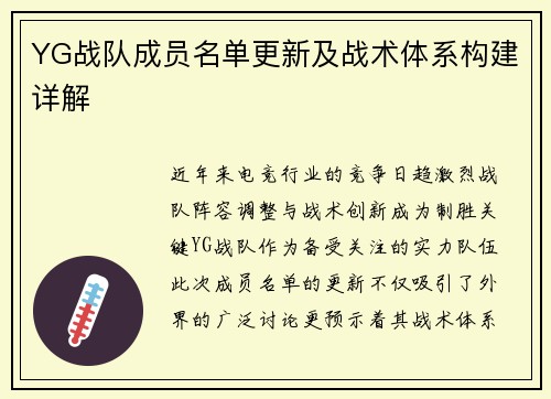 YG战队成员名单更新及战术体系构建详解