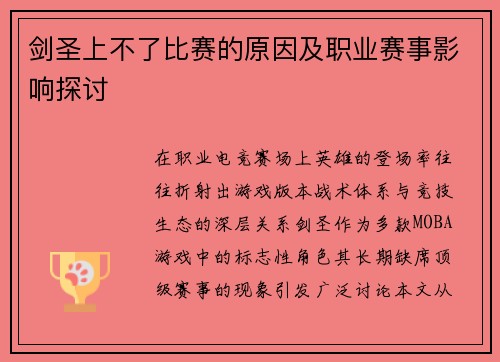 剑圣上不了比赛的原因及职业赛事影响探讨