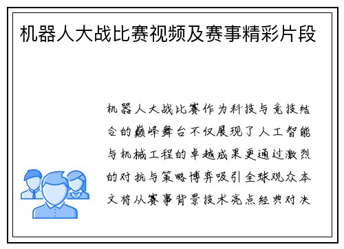 机器人大战比赛视频及赛事精彩片段