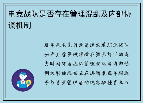 电竞战队是否存在管理混乱及内部协调机制