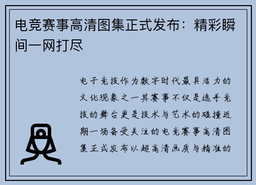 电竞赛事高清图集正式发布：精彩瞬间一网打尽
