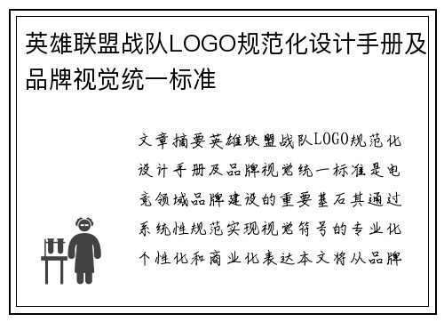 英雄联盟战队LOGO规范化设计手册及品牌视觉统一标准