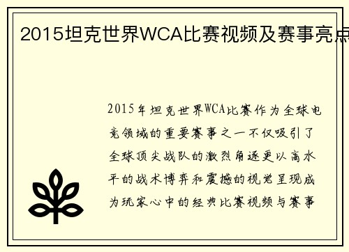 2015坦克世界WCA比赛视频及赛事亮点