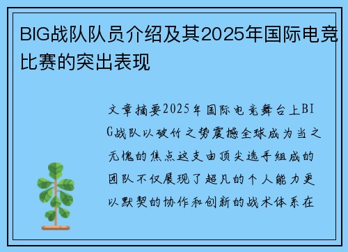 BIG战队队员介绍及其2025年国际电竞比赛的突出表现